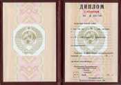 Красный диплом-1996USSR  купить Павловске
